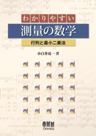 わかりやすい測量の数学 －行列と最小二乗法－