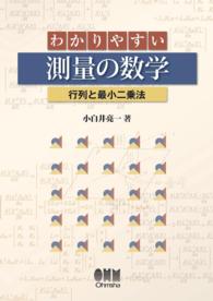 わかりやすい測量の数学 －行列と最小二乗法－