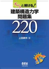 ズバッと解ける！ 建築構造力学問題集220