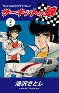 サーキットの狼 16巻 -ジャンプ・コミックス-(池沢さとし