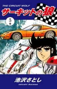 タイムセール 探し方 サーキットの狼（5） / 池沢さとし【著】 ＜電子版＞ - 紀伊國屋 青年漫画