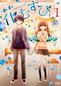 ゼノンコミックス<br> 花むすび