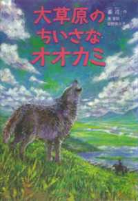 神なるオオカミ　小説版～大草原のちいさなオオカミ～