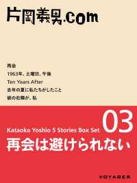 再会は避けられない - ［片岡義男ボックスセット03］