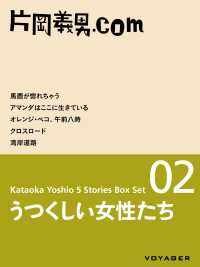 うつくしい女性たち - ［片岡義男ボックスセット02］