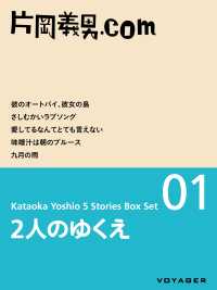 ２人のゆくえ - ［片岡義男ボックスセット01］