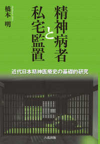 精神病者と私宅監置 - 近代日本精神医療史の基礎的研究