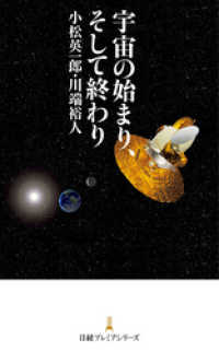宇宙の始まり、そして終わり 日本経済新聞出版