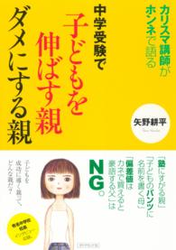 中学受験で子供を伸ばす親ダメにする親