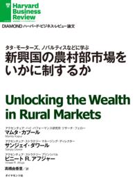 新興国の農村部市場をいかに制するか DIAMOND ハーバード・ビジネス・レビュー論文