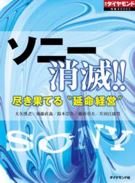 週刊ダイヤモンド 特集BOOKS<br> ソニー消滅!!　尽き果てる“延命経営”