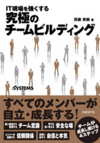 IT現場を強くする 究極のチームビルディング（日経BP Next ICT選書）