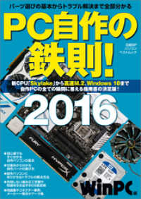 PC自作の鉄則！2016（日経BP Next ICT選書）