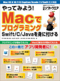 やってみよう！　Macでプログラミング　Swift/C/Javaを身に付ける（日経BP Next ICT選書）