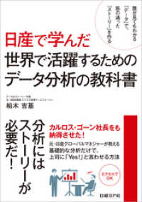日産で学んだ世界で活躍するためのデータ分析の教科書（日経BP Next ICT選書）