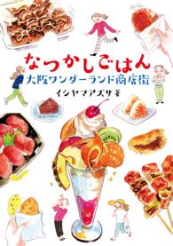 ―<br> なつかしごはん　大阪ワンダーランド商店街