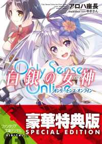 Only Sense Online 白銀の女神　―オンリーセンス・オンライン―〈電子特別版〉 富士見ファンタジア文庫