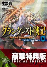 富士見ファンタジア文庫<br> グランクレスト戦記　6 システィナの解放者(下)〈電子特別版〉