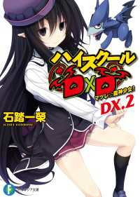 ハイスクールD×D DX.2　マツレ☆龍神少女！ 富士見ファンタジア文庫