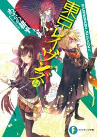 東京レイヴンズ14 Emperor Advent あざの耕平 著者 すみ兵 イラスト 電子版 紀伊國屋書店ウェブストア オンライン書店 本 雑誌の通販 電子書籍ストア