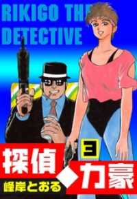 探偵・力豪３巻