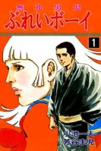 マンガの金字塔<br> ぶれいボーイ１巻