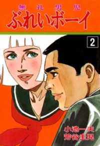 ぶれいボーイ２巻 マンガの金字塔