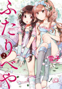 バーズコミックス<br> ふたりべや (2) 【電子限定おまけ付き】