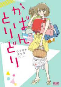 かばんとりどり　１巻 ゼノンコミックス