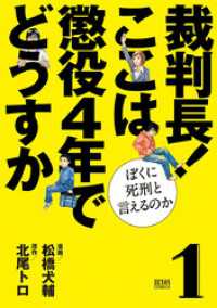 裁判長！ ここは懲役４年でどうすか～ぼくに死刑といえるのか～　１巻 ゼノンコミックス