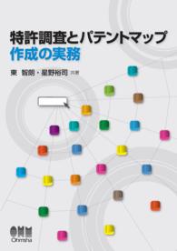 特許調査とパテントマップ作成の実務