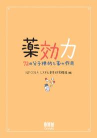 薬効力 －72の分子標的と薬の作用－