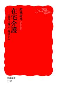 在宅介護 - 「自分で選ぶ」視点から 岩波新書