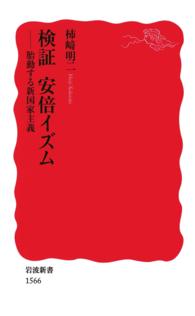 岩波新書<br> 検証安倍イズム - 胎動する新国家主義