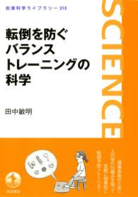 転倒を防ぐバランストレーニングの科学 岩波科学ライブラリー