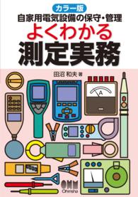 カラー版　自家用電気設備の保守・管理　よくわかる測定実務