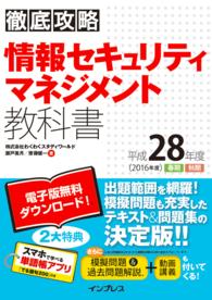 徹底攻略 情報セキュリティマネジメント教科書 平成28年度