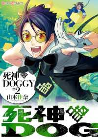 死神DOGGY(2) シルフコミックス