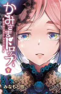 かみさまドロップ【電子特別版】　9 少年チャンピオン・コミックス