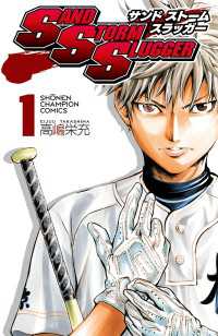 Sand Storm Slugger １ 高嶋栄充 電子版 紀伊國屋書店ウェブストア オンライン書店 本 雑誌の通販 電子書籍ストア