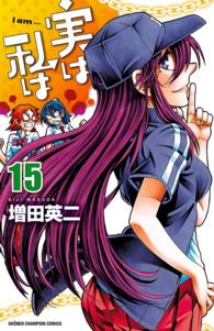 実は私は 15 増田英二 電子版 紀伊國屋書店ウェブストア オンライン書店 本 雑誌の通販 電子書籍ストア
