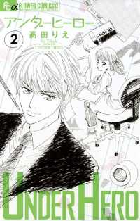 フラワーコミックスα<br> アンダーヒーロー（２）