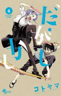 だがしかし（４） 少年サンデーコミックス