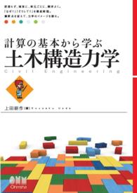 計算の基本から学ぶ 土木構造力学