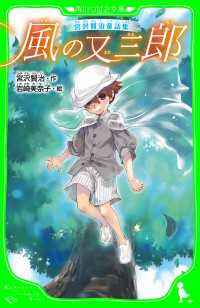 角川つばさ文庫<br> 宮沢賢治童話集　風の又三郎