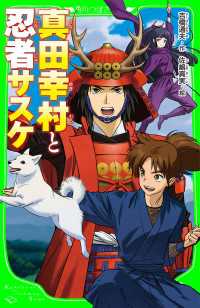 真田幸村と忍者サスケ 角川つばさ文庫