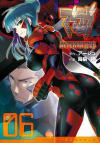 電撃コミックス<br> マブラヴ オルタネイティヴ(6)