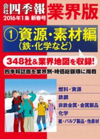 会社四季報 業界版【１】資源・素材編　（16年新春号）