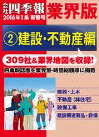 会社四季報 業界版【２】建設・不動産編　（16年新春号）