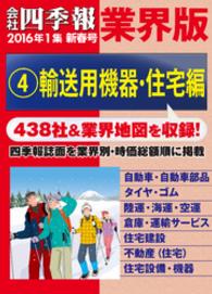 会社四季報 業界版【４】輸送用機器・住宅編　（16年新春号）